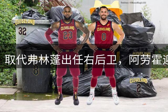 取代弗林蓬出任右后卫，阿劳霍迎来加盟利物浦后的首次首发